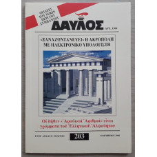 ΔΑΥΛΟΣ 203